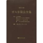 ガス事業法令集