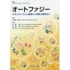 オートファジー　分子メカニズムの理解から病態の解明まで