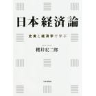 日本経済論　史実と経済学で学ぶ
