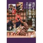 我がまちの人情喜劇「銀の馬車道」　演劇が生んだ地域のつながり