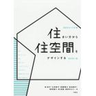 住まい方から住空間をデザインする　図説住まいの計画