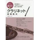 初心者のクラリネット基礎教本　楽しく吹きながら学べる実践型の入門書！　〔２０１８〕