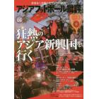 アジアフットボール批評　ｓｐｅｃｉａｌ　ｉｓｓｕｅ０６