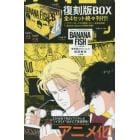 ＢＡＮＡＮＡ　ＦＩＳＨ　復刻版ＢＯＸ　ｖｏｌ．２　５巻セット