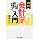 明解会計学入門　世の中の真実がわかる！