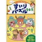 もっと！パズルでまなぼうすいりパズル５・６・７歳　子どもの力がぐんぐん伸びる！