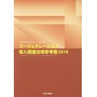 コージェネレーション導入関連法規参考書　２０１８