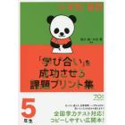 小学校算数『学び合い』を成功させる課題プリント集　５年生