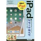 ゼロからはじめるｉＰａｄスマートガイド