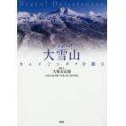 ブラボー！大雪山　カムイミンタラを撮る