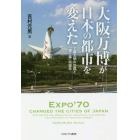 大阪万博が日本の都市を変えた　工業文明の功罪と「輝く森」の誕生