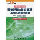 電気設備の技術基準〈省令及び解釈〉の解説　全条文の逐条解説書　平成３０年版