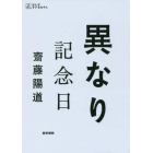 異なり記念日