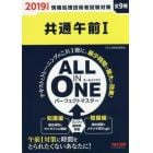 共通午前１　ＡＬＬ　ＩＮ　ＯＮＥパーフェクトマスター　全９種　２０１９年度版