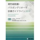 褐色細胞腫・パラガングリオーマ診療ガイドライン　２０１８