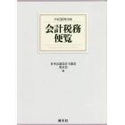 会計税務便覧　平成３０年度版