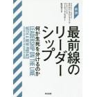 最前線のリーダーシップ　新訳　何が生死を分けるのか