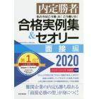 私たちはこう言った！こう書いた！合格実例集＆セオリー　内定勝者　２０２０面接編