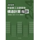 枠組壁工法建築物構造計算指針　２０１８年