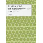 『主婦の友』にみる日本型恋愛結婚イデオロギー