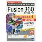 Ｆｕｓｉｏｎ　３６０操作ガイド　次世代クラウドベース３Ｄ　ＣＡＤ／ＣＡＭ　２０１９年版ＣＡＭ・切削加工編１　卓上ＣＮＣからマシニングまで！！