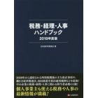 税務・経理・人事ハンドブック　２０１９年度版