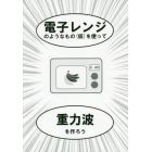 電子レンジのようなもの〈仮〉を使って重力波を作ろう