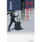 迷ったら茨の道を行け　紳士服業界に旋風を巻き起こすオーダースーツＳＡＤＡの挑戦