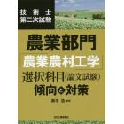 技術士第二次試験農業部門「農業農村工学」選択科目〈論文試験〉傾向と対策