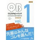 クエスチョン・バンク医師国家試験問題解説　２０２０　ｖｏｌ．１　３巻セット