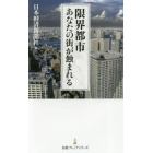 限界都市　あなたの街が蝕まれる