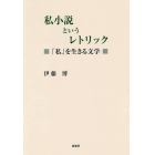 私小説というレトリック　「私」を生きる文学