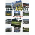 日本の野球場１００選巡礼　スタジアム漫遊記