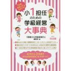 小１担任のための学級経営大事典　１年間まるっとおまかせ！