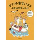 グラフト重合による吸着材開発の物語