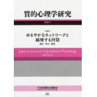 質的心理学研究　第１８号（２０１９）