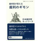 裁判官が答える裁判のギモン