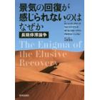 景気の回復が感じられないのはなぜか　長期停滞論争