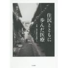 住民とともに歩んだ医療　京都・堀川病院の実践から