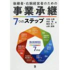 後継者・右腕経営者のための事業承継７つのステップ