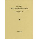 戦国大名武田氏の外交と戦争