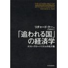 「追われる国」の経済学　ポスト・グローバリズムの処方箋