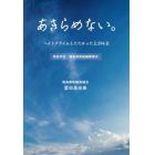 あきらめない。　ヘイトクライムとたたかった２，３９４日　原告手記・徳島県教組襲撃事件