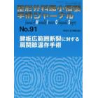 整形外科最小侵襲手術ジャーナル　Ｎｏ．９１