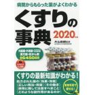 くすりの事典　病院からもらった薬がよくわかる　２０２０年版