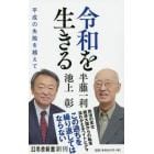 令和を生きる　平成の失敗を越えて