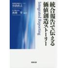 統合報告で伝える価値創造ストーリー