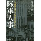 陸軍人事　その無策が日本を亡国の淵に追いつめた　新装版