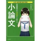 太田貴之のゼロから始める小論文　論点の３タイプ分けで合格答案が書ける！