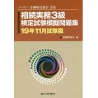 相続実務３級検定試験模擬問題集　一般社団法人金融検定協会認定　１９年１１月試験版
